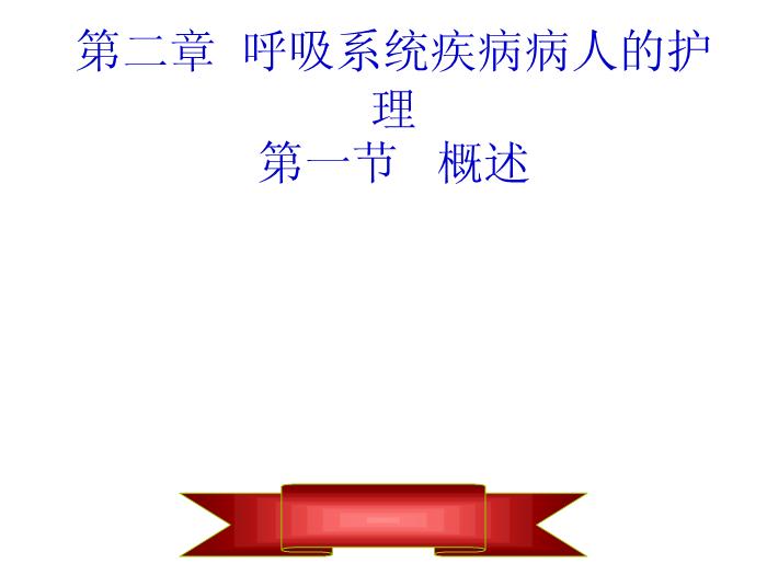 【醫學PPT課件】呼吸系統疾病病人的護理第一節 概述